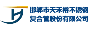 邯鄲市天禾裕不銹鋼復(fù)合管股份有限公司-河北邯鄲不銹鋼復(fù)合管廠(chǎng)家，河北不銹鋼復(fù)合管